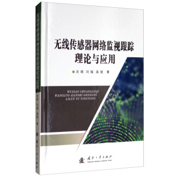 《无线传感器网络监视跟踪理论与应用》[52M]百度网盘|亲测有效|pdf下载
