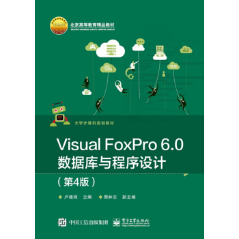 《VisualFoxPro6.0数据库与程序设计》[55M]百度网盘|亲测有效|pdf下载