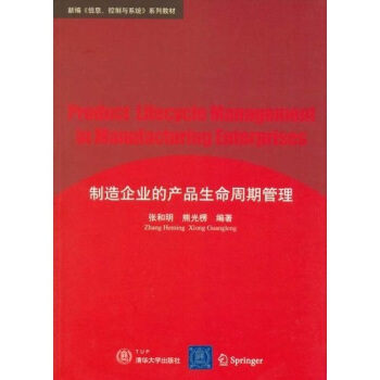 《新编＜信息、控制与系统＞系列教材：制造企业的产品生命周期管理》[53M]百度网盘|亲测有效|pdf下载