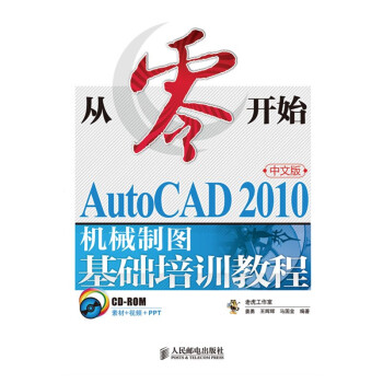 《从零开始——AutoCAD中文版机械制图基础培训教程》[58M]百度网盘|亲测有效|pdf下载