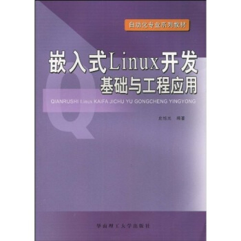 《自动化专业系列教材：嵌入式Linux开发基础与工程应用》[46M]百度网盘|亲测有效|pdf下载