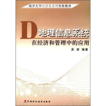 《地理信息系统在经济管理领域中的作用》[50M]百度网盘|亲测有效|pdf下载