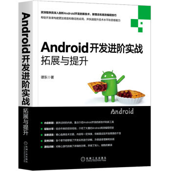《Android开发进阶实战：拓展与提升》[59M]百度网盘|亲测有效|pdf下载