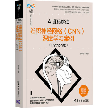 《AI源码解读卷积神经网络深度学习案例》[50M]百度网盘|亲测有效|pdf下载