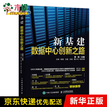 《新基建数据中心创新之路》[46M]百度网盘|亲测有效|pdf下载