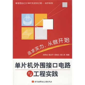 《单片机外围接口电路与工程实践》[32M]百度网盘|亲测有效|pdf下载