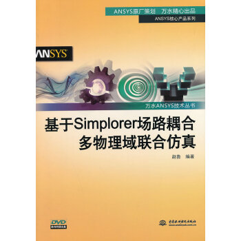 《万水ANSYS技术丛书:基于Simplorer场路耦合多物理域联合仿真》[46M]百度网盘|亲测有效|pdf下载