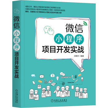 《微信小程序项目开发实战》[38M]百度网盘|亲测有效|pdf下载