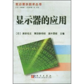 《显示器的应用》[53M]百度网盘|亲测有效|pdf下载