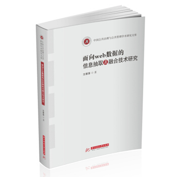 《面向web数据的信息抽取及融合技术研究》[47M]百度网盘|亲测有效|pdf下载