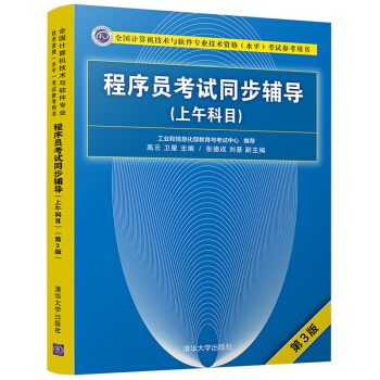 《程序员考试同步辅导》[44M]百度网盘|亲测有效|pdf下载