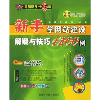 《新手学网站建设解疑与技巧例》[52M]百度网盘|亲测有效|pdf下载