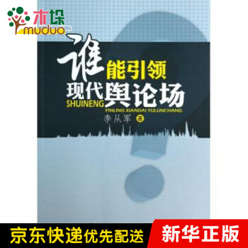 《谁能引领现代舆论场》[29M]百度网盘|亲测有效|pdf下载