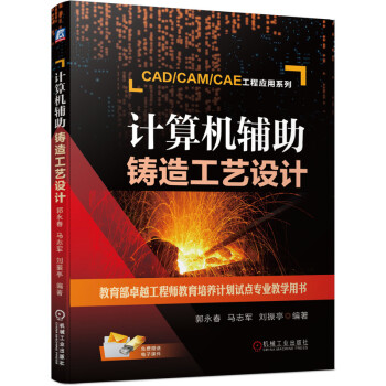 《计算机辅助铸造工艺设计》[45M]百度网盘|亲测有效|pdf下载