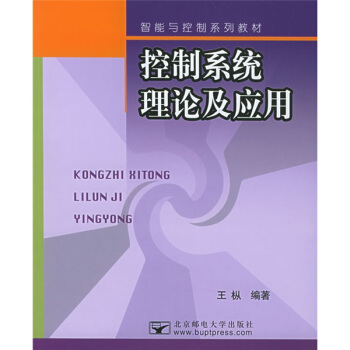 《智能与控制系列教材：控制系统理论及应用》[22M]百度网盘|亲测有效|pdf下载