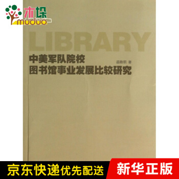 《中美军队院校馆事业发展比较研究》[44M]百度网盘|亲测有效|pdf下载