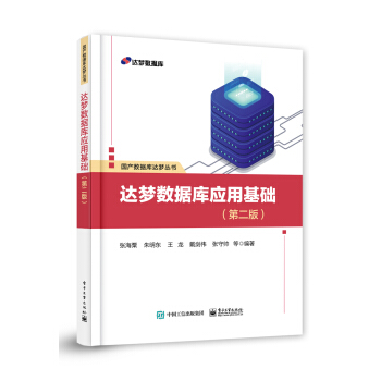 《达梦数据库应用基础》[47M]百度网盘|亲测有效|pdf下载