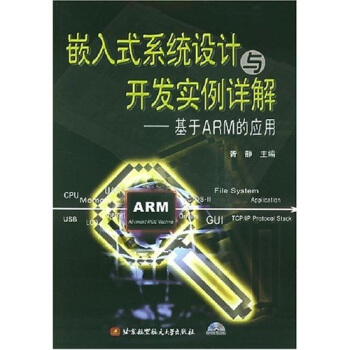 《嵌入式系统设计与开发实例详解：基于ARM的应用》[20M]百度网盘|亲测有效|pdf下载