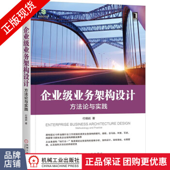 《企业级业务架构设计：方法论与实践付晓岩架构师书库》[34M]百度网盘|亲测有效|pdf下载
