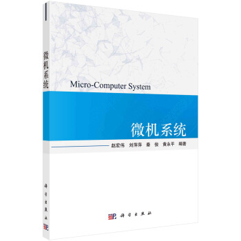 《微机系统》[42M]百度网盘|亲测有效|pdf下载