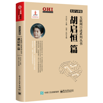 《光荣与梦想互联网口述系列丛书胡启恒篇》[32M]百度网盘|亲测有效|pdf下载