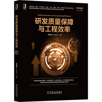《研发质量保障与工程效率》[25M]百度网盘|亲测有效|pdf下载