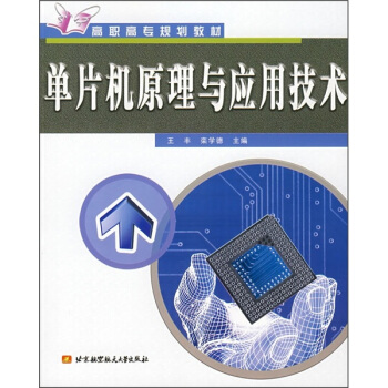 《单片机原理与应用技术》[21M]百度网盘|亲测有效|pdf下载