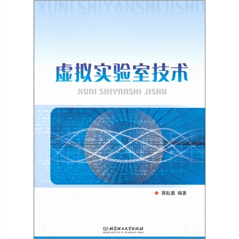 《虚拟实验室技术》[45M]百度网盘|亲测有效|pdf下载