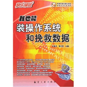 《快乐驿站：我也能装操作系统和挽救数据》[27M]百度网盘|亲测有效|pdf下载