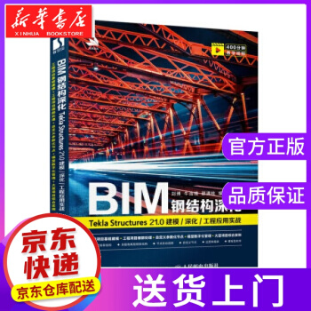 《BIM钢结构深化：TeklaStructures.0建模深化工程应用实战刘博，牛浩楠》[44M]百度网盘|亲测有效|pdf下载