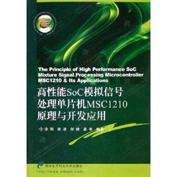 《高性能SoC模拟信号处理单片机MSC原理与开发应用》[59M]百度网盘|亲测有效|pdf下载
