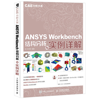 《CAE分析大系ANSYSWorkbench结构分析与实例详解完全图解有限元基础机械工程参考》[20M]百度网盘|亲测有效|pdf下载