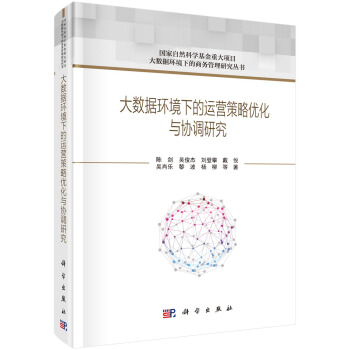 《大数据环境下的运营策略优化与协调研究》[21M]百度网盘|亲测有效|pdf下载