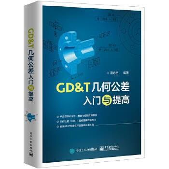 《GDT几何公差入门与提高夏忠定》[53M]百度网盘|亲测有效|pdf下载