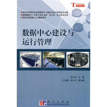 《数据中心建设与运行管理》[26M]百度网盘|亲测有效|pdf下载