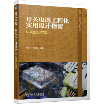 《开关电源工程化实用设计指南从研发到智造文天祥开关电源设计研发制作生产制造维修技术》[54M]百度网盘|亲测有效|pdf下载