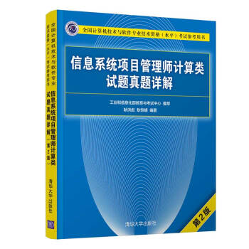 《信息系统项目管理师计算类试题真题详解》[38M]百度网盘|亲测有效|pdf下载