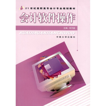 《会计软件操作》[30M]百度网盘|亲测有效|pdf下载