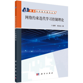《网络约束迭代学习控制理论》[47M]百度网盘|亲测有效|pdf下载