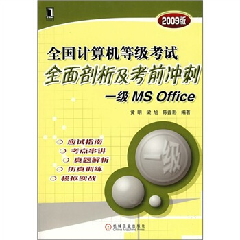 《全国计算机等级考试全面剖析及考前冲刺：1级MSOffice》[45M]百度网盘|亲测有效|pdf下载