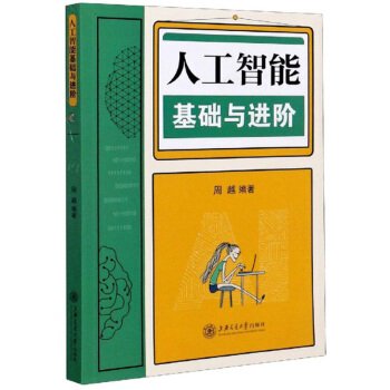 《人工智能基础与进阶》[28M]百度网盘|亲测有效|pdf下载