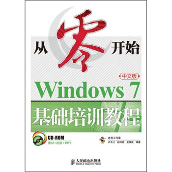 《从零开始：Windows7中文版基础培训教程》[32M]百度网盘|亲测有效|pdf下载