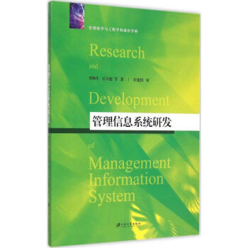 《管理信息系统研发》[27M]百度网盘|亲测有效|pdf下载