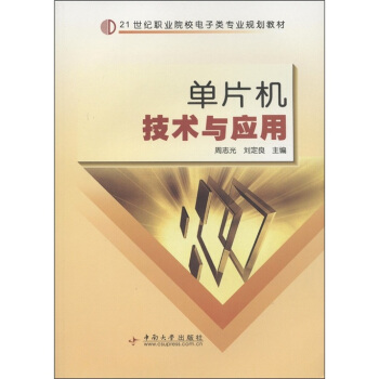 《世纪职业院校电子类专业规划教材：单片机技术与应用》[49M]百度网盘|亲测有效|pdf下载