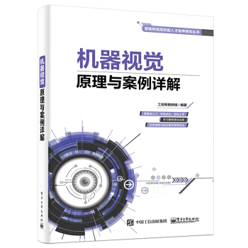 《机器视觉原理与案例详解》[25M]百度网盘|亲测有效|pdf下载