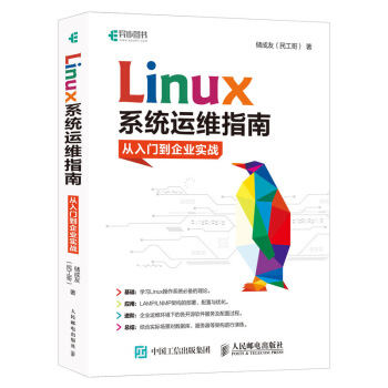 《Linux系统运维指南：从入门到企业实战》[31M]百度网盘|亲测有效|pdf下载