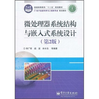 《微处理器系统结构与嵌入式系统设计》[46M]百度网盘|亲测有效|pdf下载