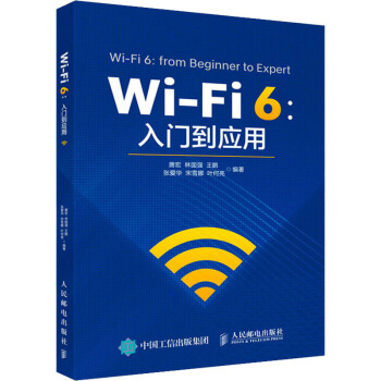 《Wi-Fi6:入门到应用》[41M]百度网盘|亲测有效|pdf下载