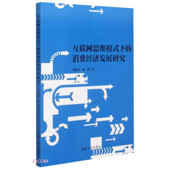 《互联网思维模式下的消费经济发展研究》[35M]百度网盘|亲测有效|pdf下载