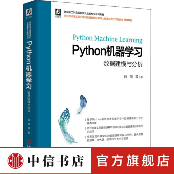 《Python机器学习数据建模与分析薛薇等著中信书店》[27M]百度网盘|亲测有效|pdf下载